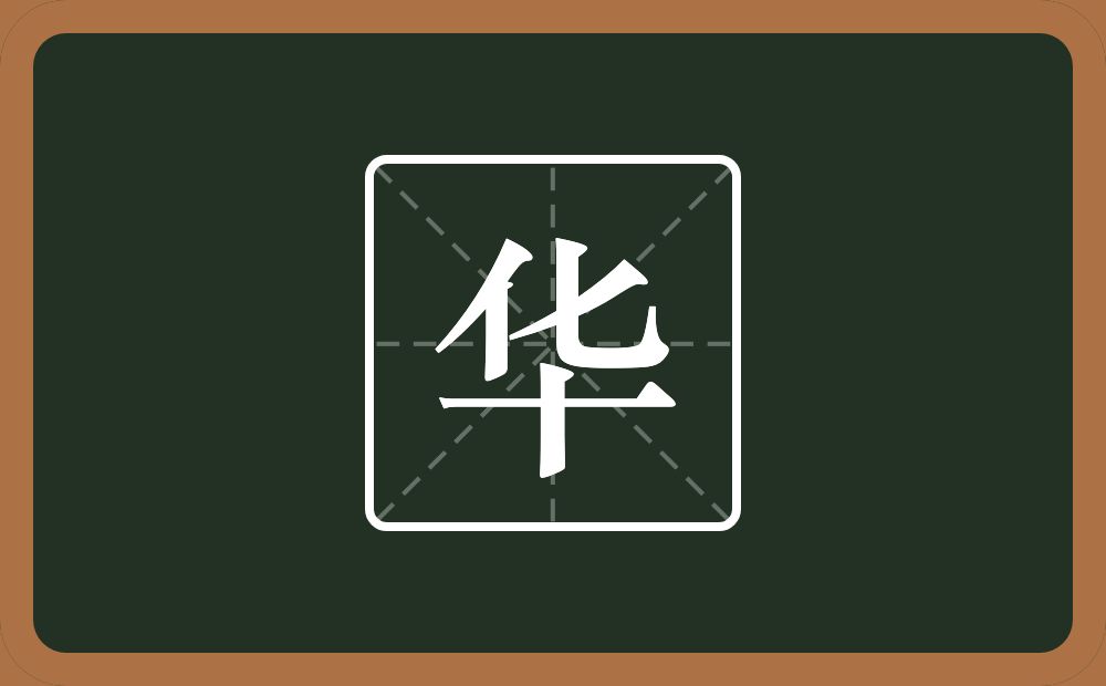 带华的男孩名字