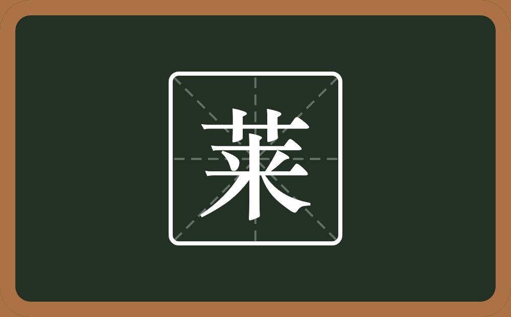 一个草字头一个来念什么?