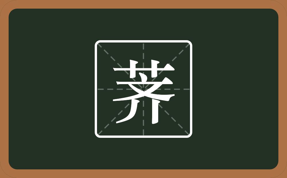 一个草字头一个齐念什么?