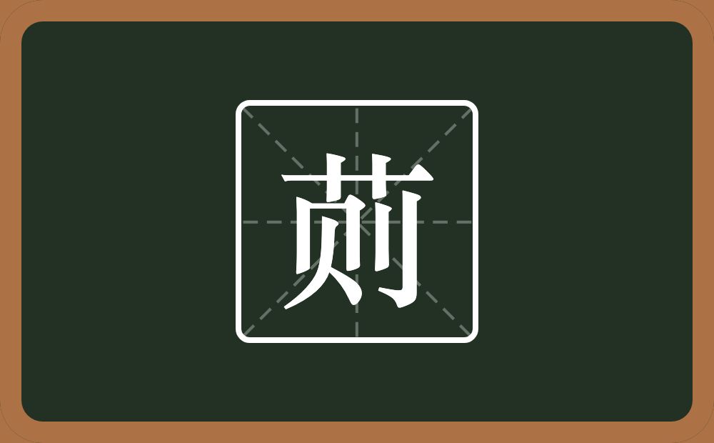 一个草字头一个则念什么？