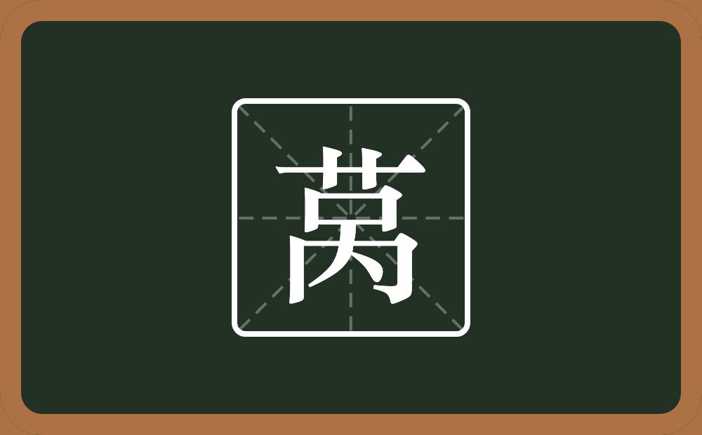 一个草字头一个呙念什么？