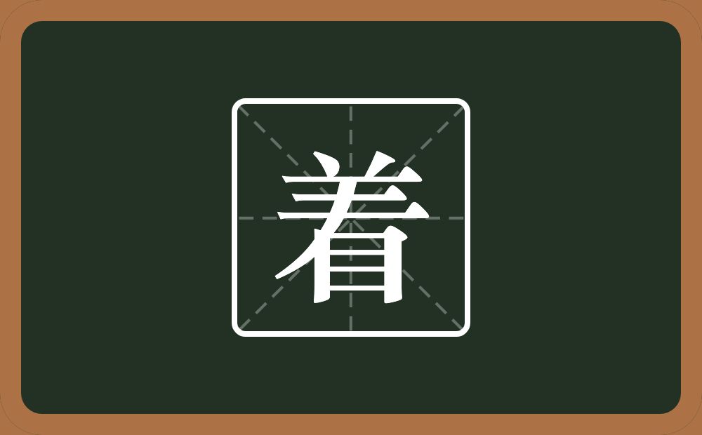 一个羊一个撇一个目念什么?