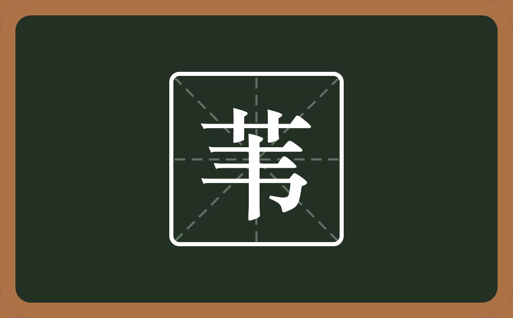 带苇的男孩名字