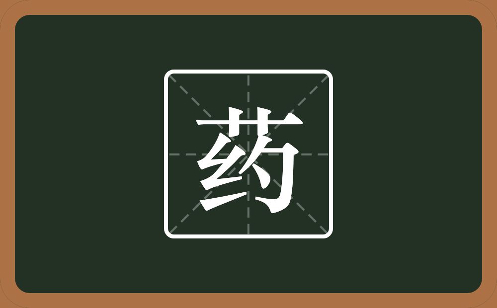 一个草字头一个约念什么?