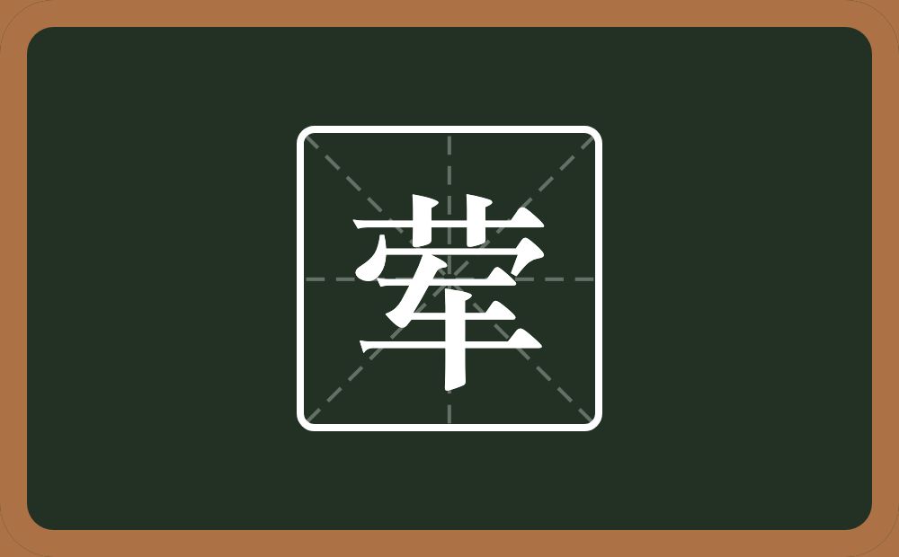 荤怎么读?荤是什么意思?
