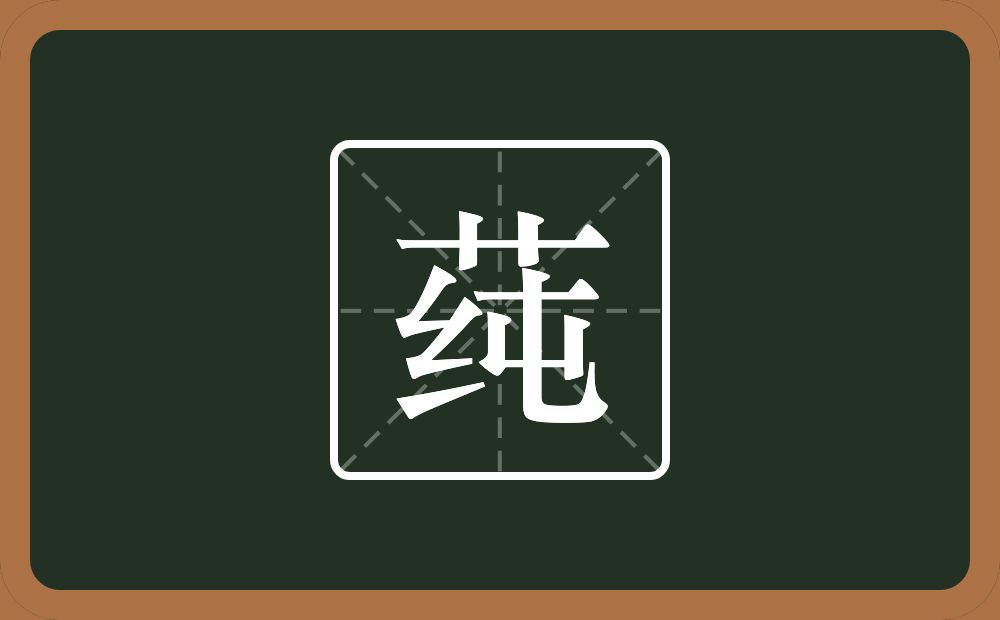 一个草字头一个纯念什么？