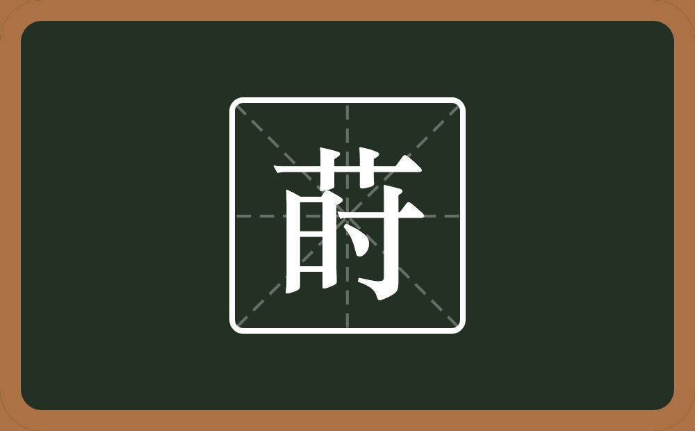 莳怎么读？莳是什么意思？