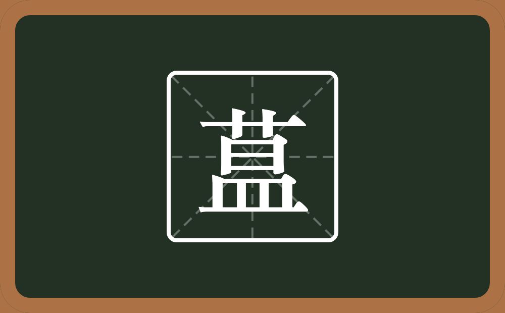 一个草字头一个昷念什么？