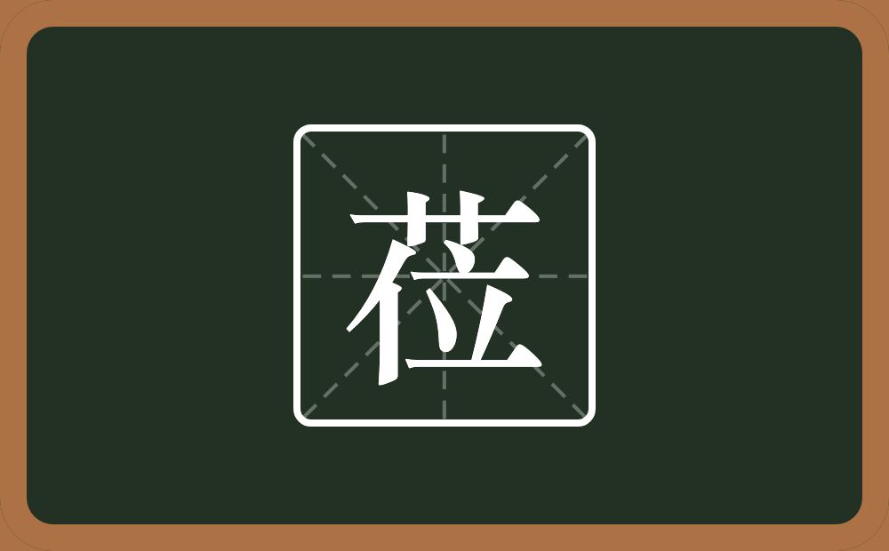 一个草字头一个位念什么？