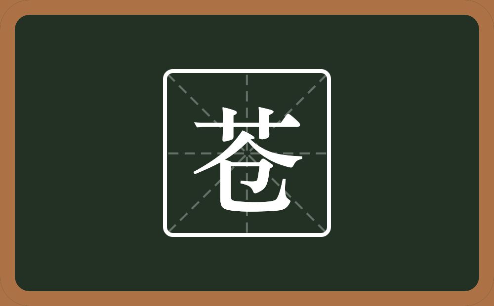 带苍的男孩名字