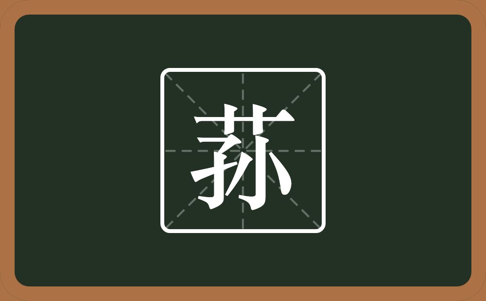 带荪的男孩名字