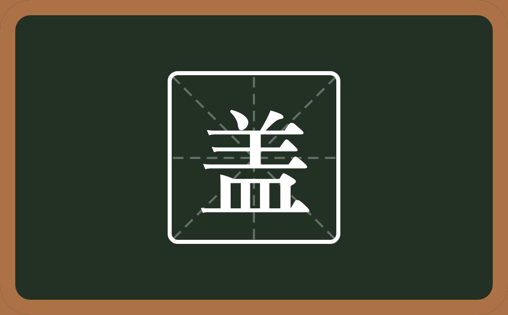 一个草字头一个羊一个皿字底念什么?