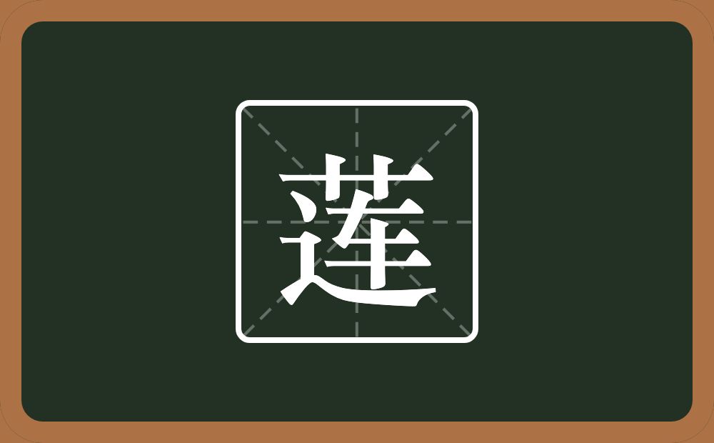 带莲的女孩名字