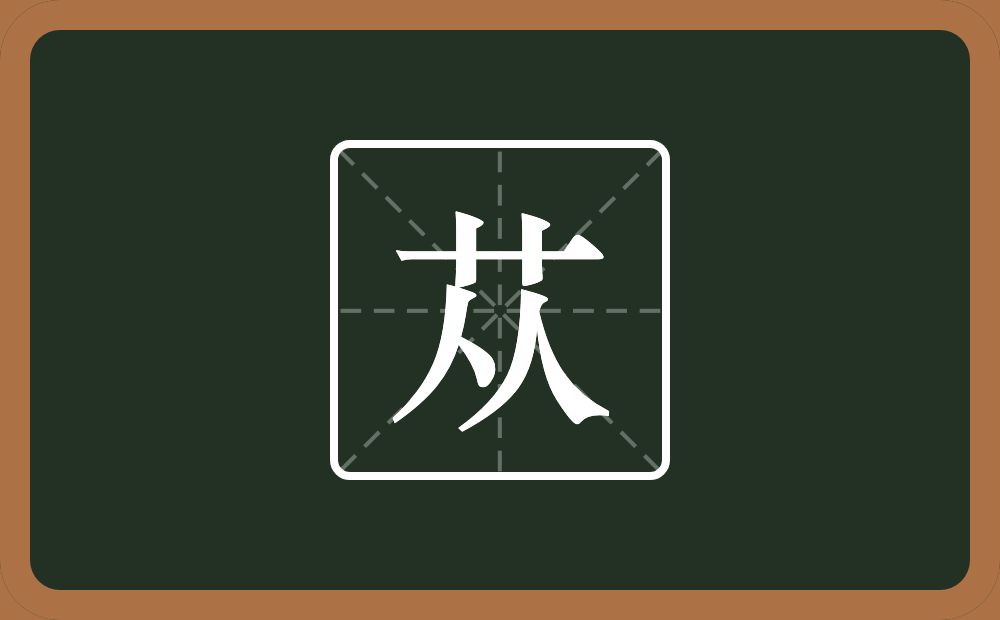一个草字头一个从念什么？