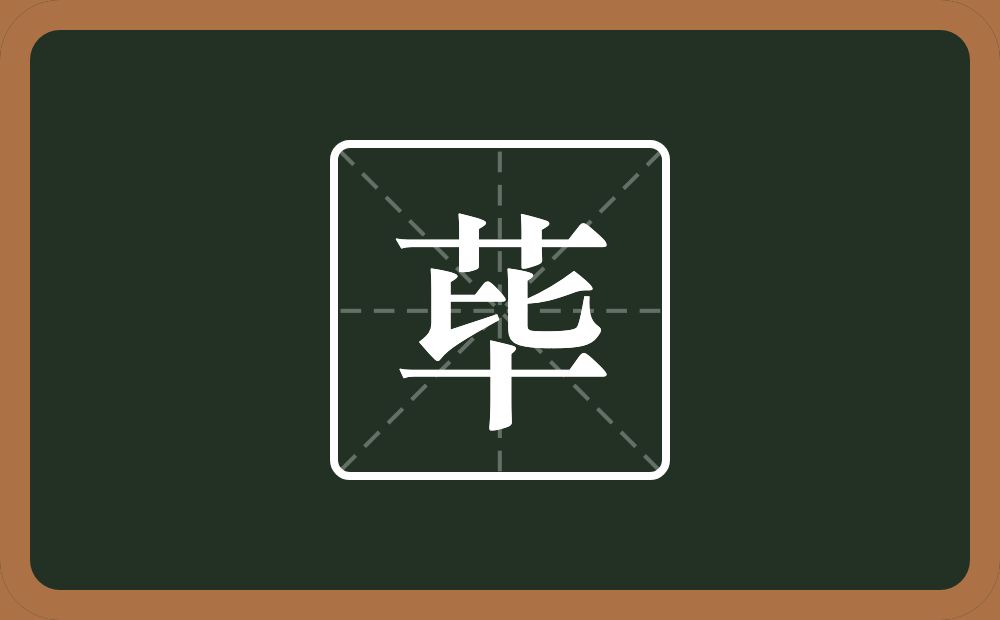 一个草字头一个毕念什么?