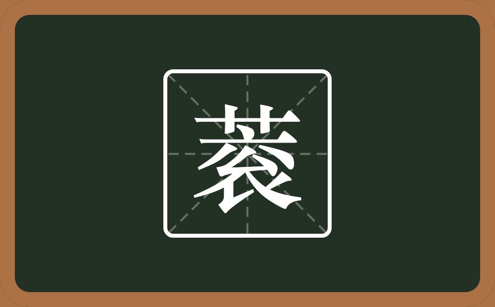蓘怎么读？蓘是什么意思？
