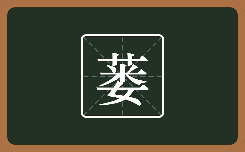 蒌怎么读?蒌是什么意思?