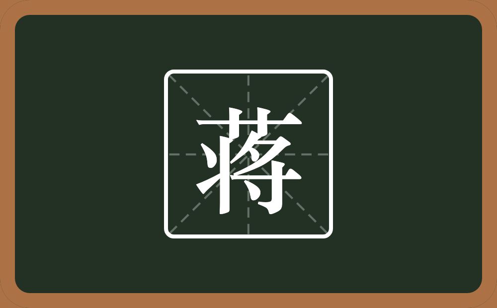 一个草字头一个将念什么？