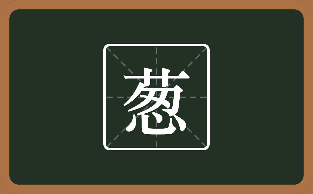 一个草字头一个怱念什么?