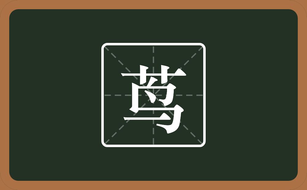 一个草字头一个鸟念什么?