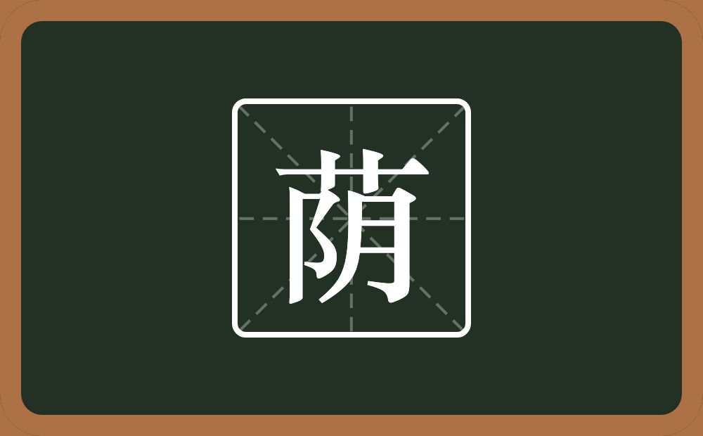 一个草字头一个阴念什么?
