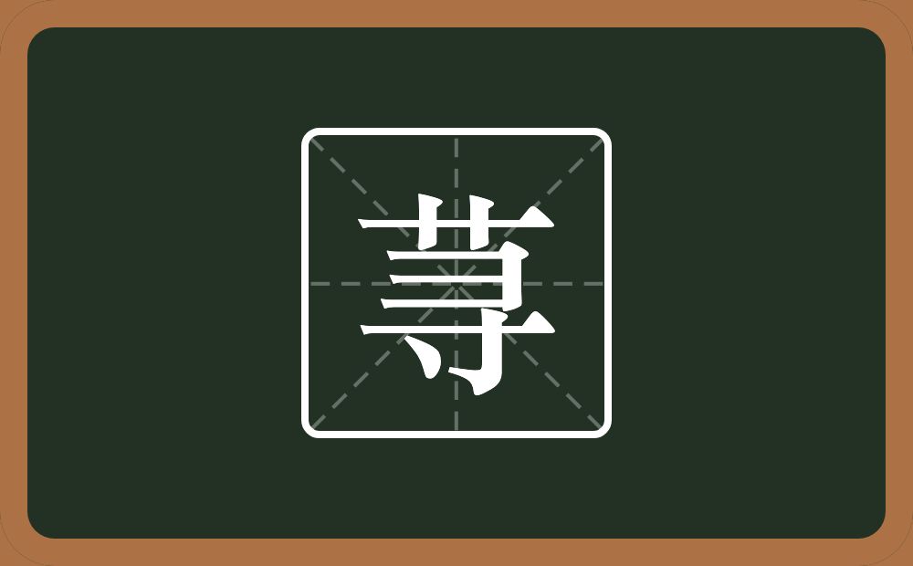 荨怎么读?荨是什么意思?
