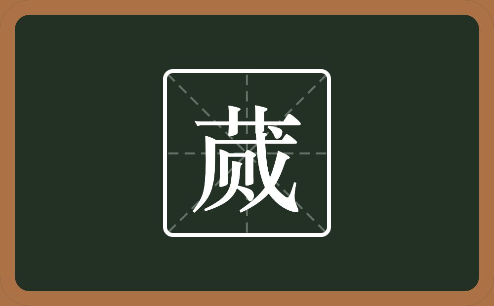 蒇怎么读？蒇是什么意思？