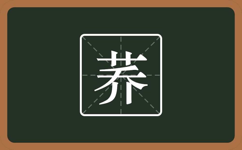 一个草字头一个乔念什么?
