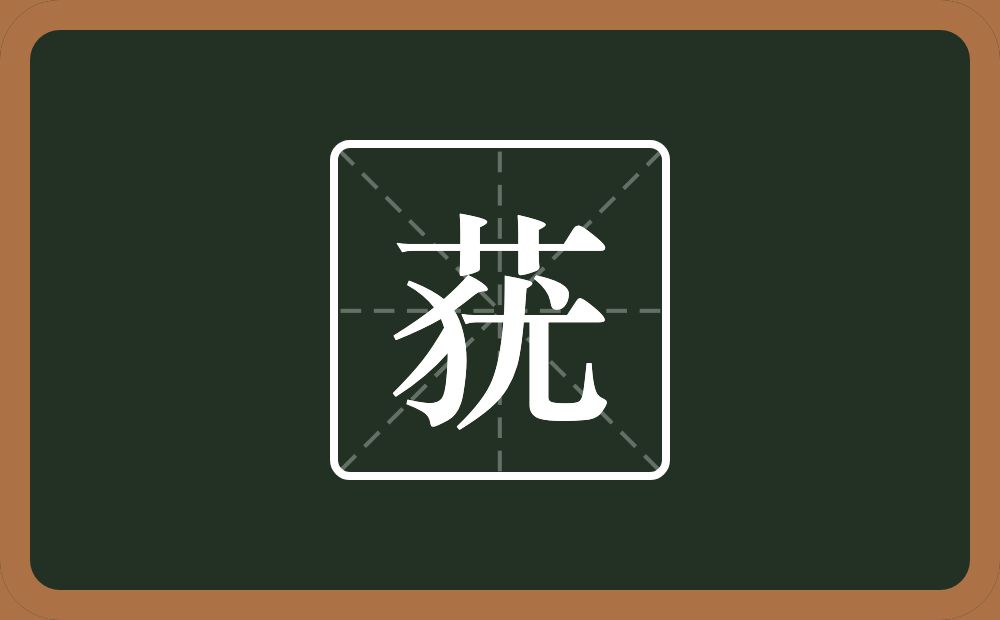 莸怎么读？莸是什么意思？