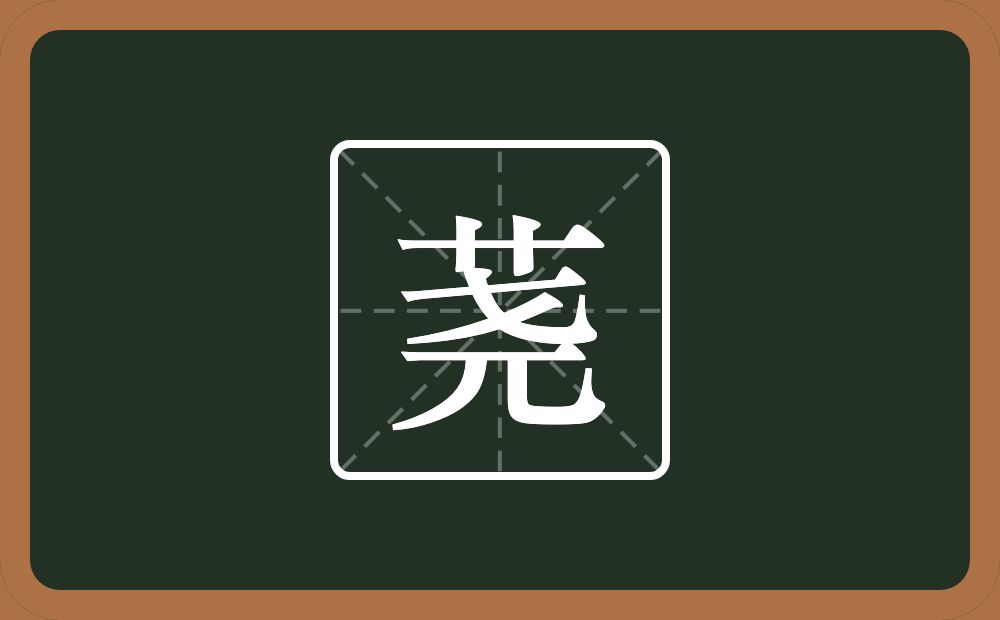一个草字头一个尧念什么?
