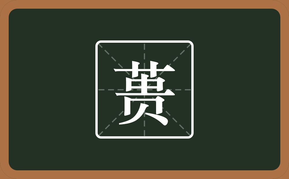 一个草字头一个贵念什么？