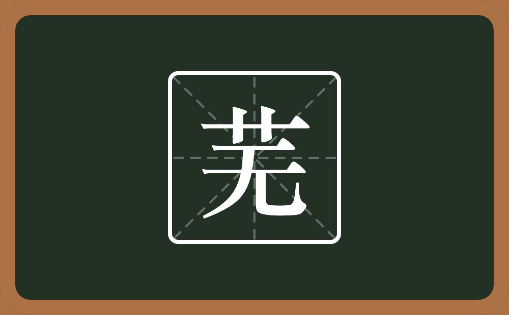 一个草字头一个无念什么?