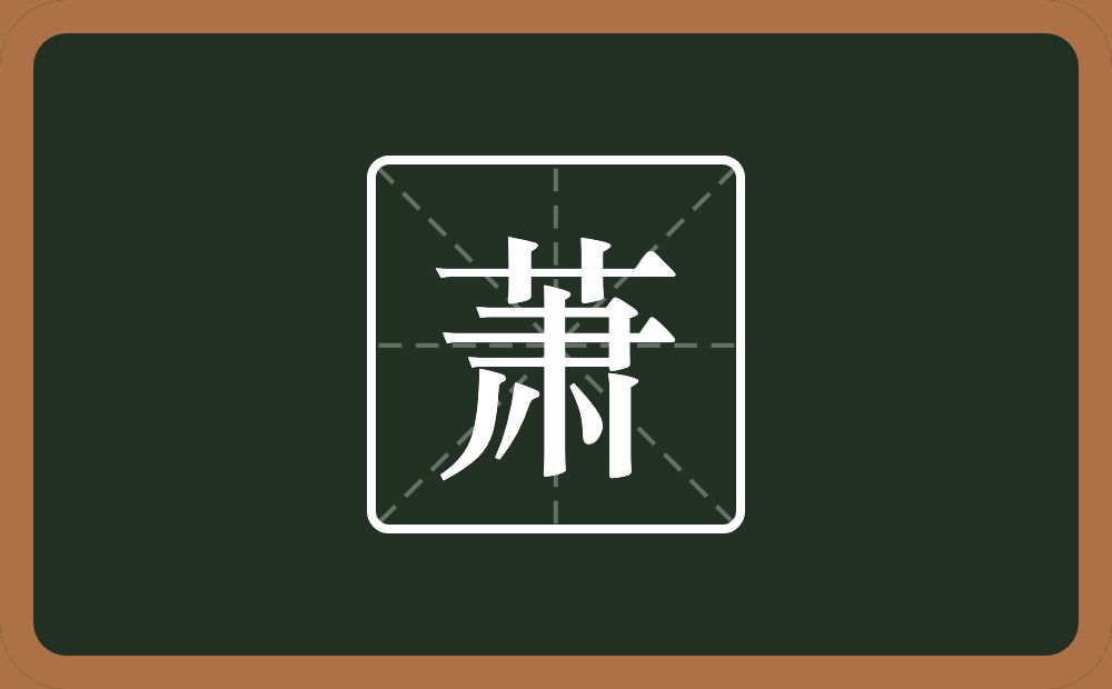 一个草字头一个肃念什么?