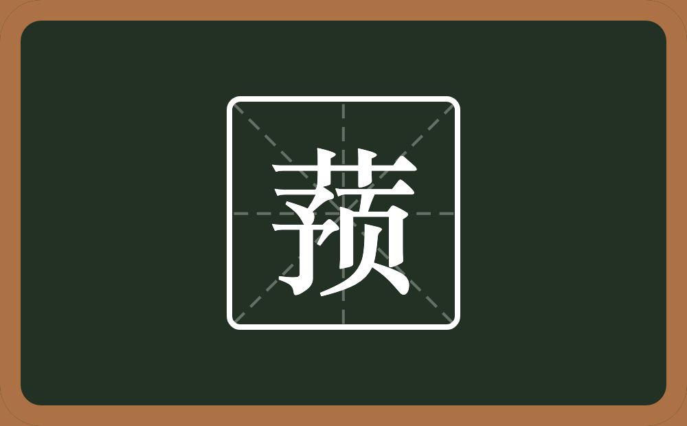一个草字头一个预念什么？