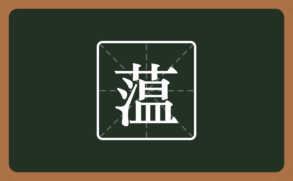 一个草字头一个温念什么？
