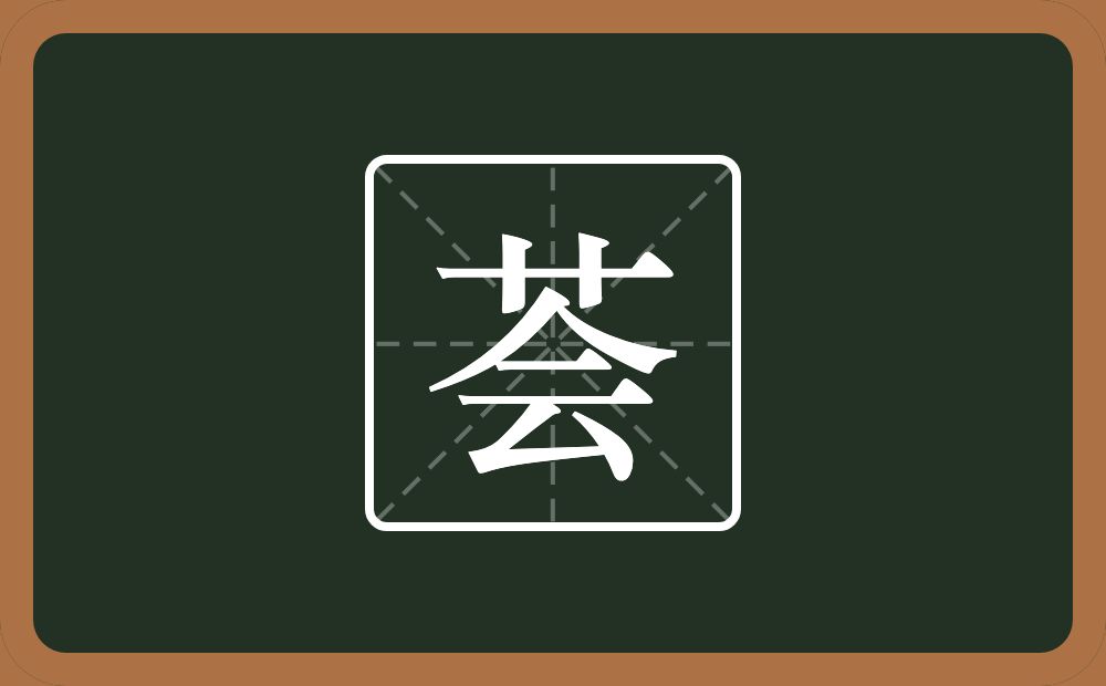 带荟的女孩名字