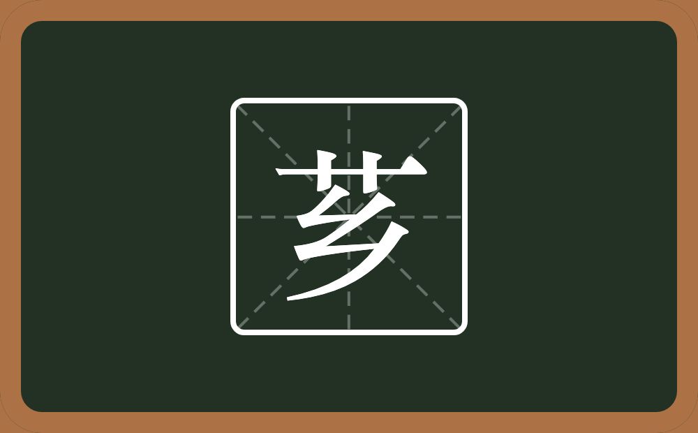 一个草字头一个乡念什么?