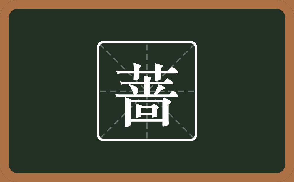 蔷怎么读？蔷是什么意思？