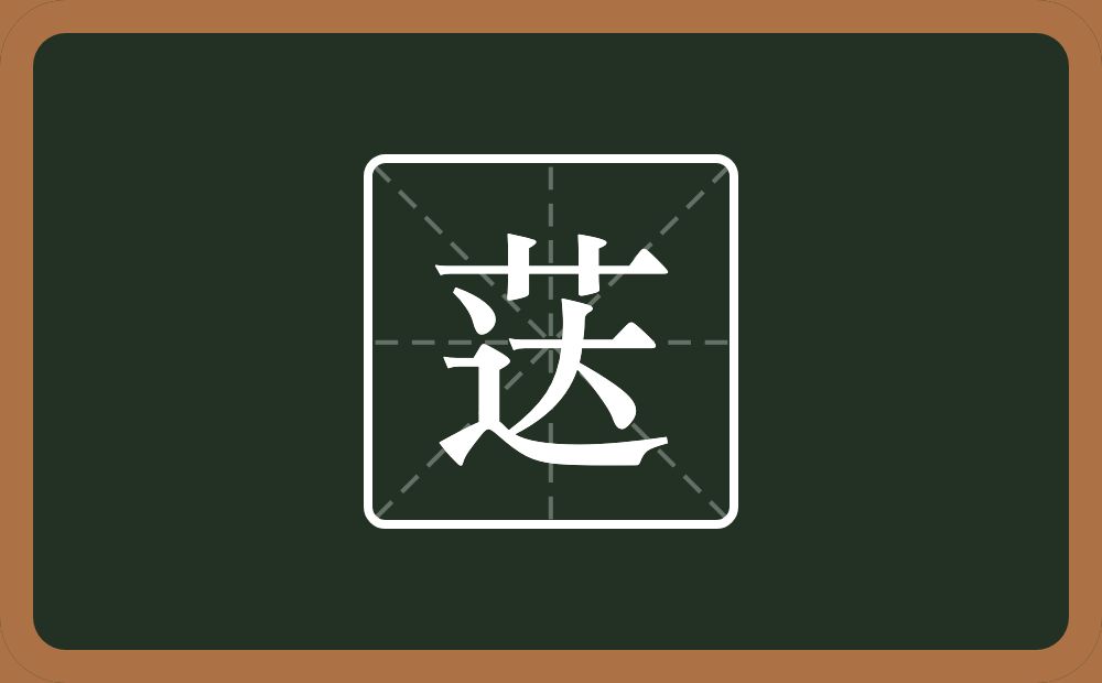 一个草字头一个达念什么？