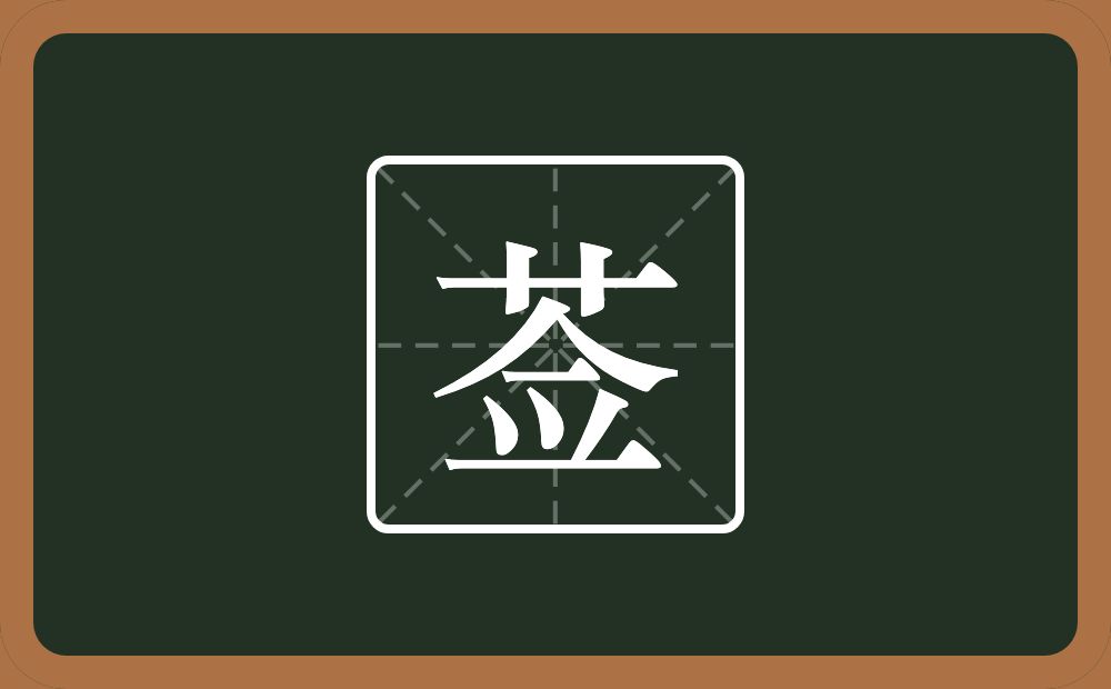 一个草字头一个佥念什么？