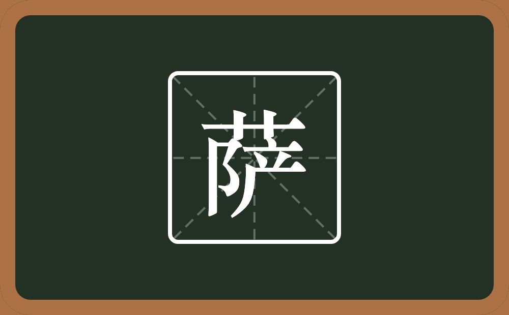 萨怎么读？萨是什么意思？