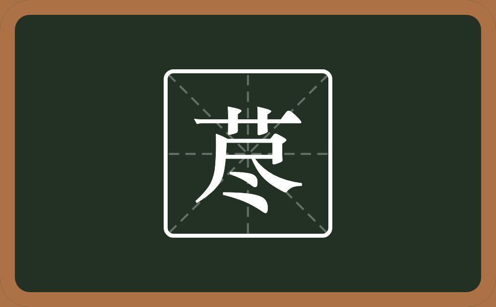 一个草字头一个尽念什么?