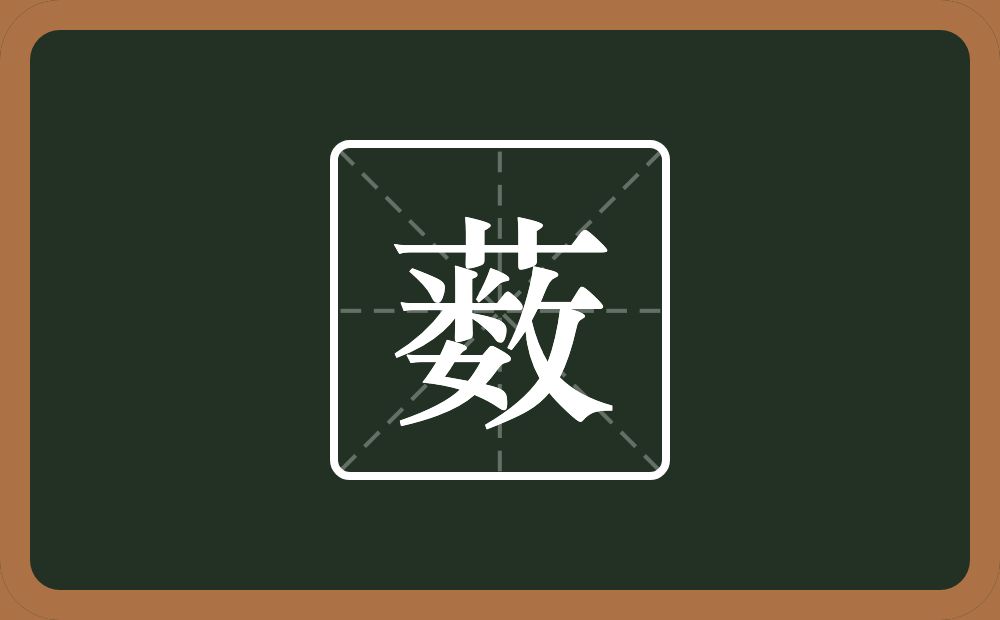 一个草字头一个数念什么？