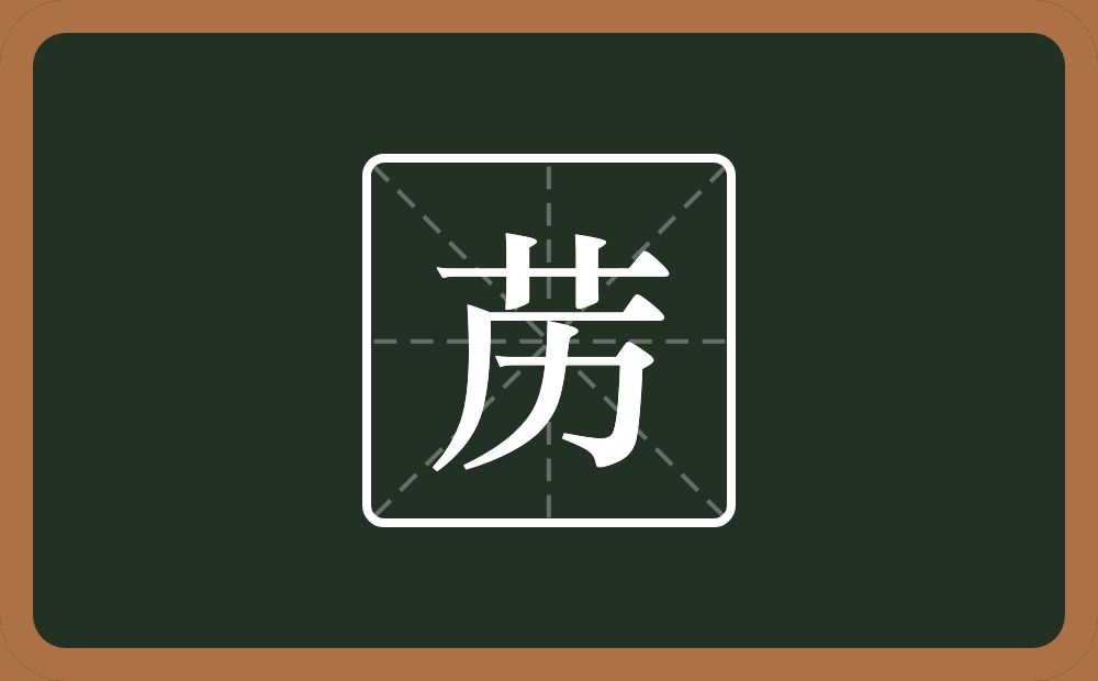 一个草字头一个历念什么？