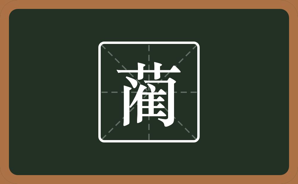 一个草字头一个门一个隹字边念什么?