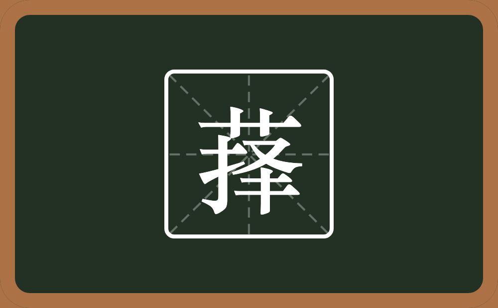 一个草字头一个择念什么？