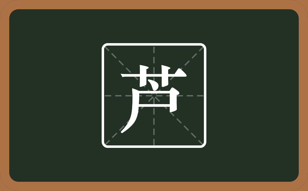 一个草字头一个户念什么?
