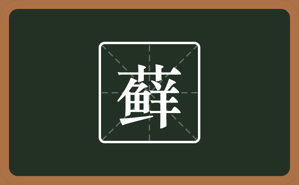 藓怎么读?藓是什么意思?