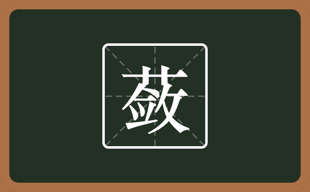 一个草字头一个敛念什么？