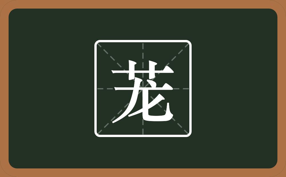 一个草字头一个龙念什么?